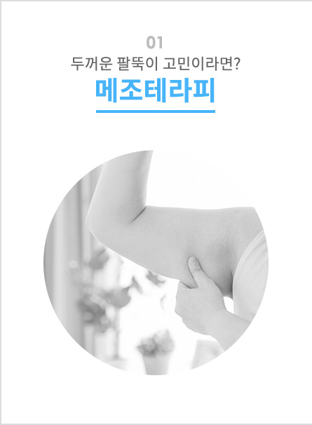 두꺼운 팔뚝이 고민이라면 메조테라피