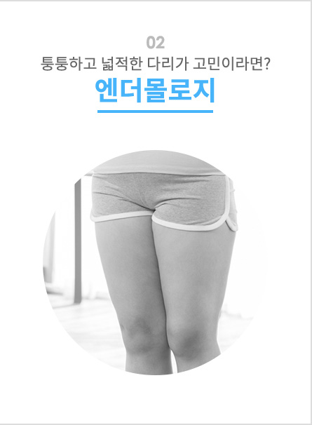퉁퉁하고 넓적한 다리가 고민이라면 엔더몰로지