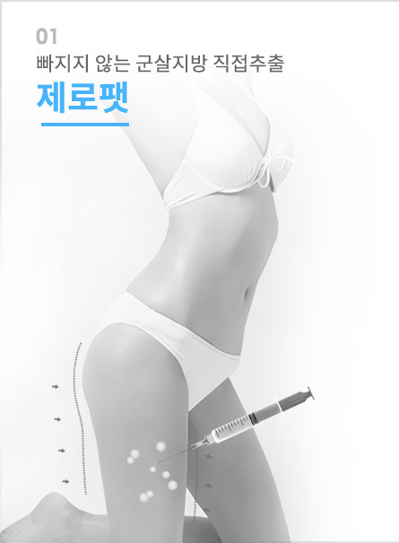 빠지지 않는 군살지방 직접추출 제로팻