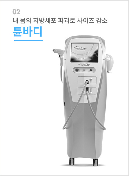 내 몸의 지방세포 파괴로 사이즈 감소 튠바디