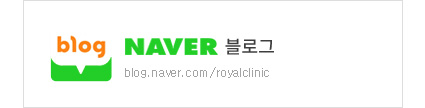 삼성로얄의원 네이버 블로그 바로가기