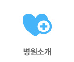 병원소개