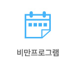 비만프로그램