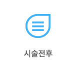 시술전후