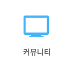 커뮤니티