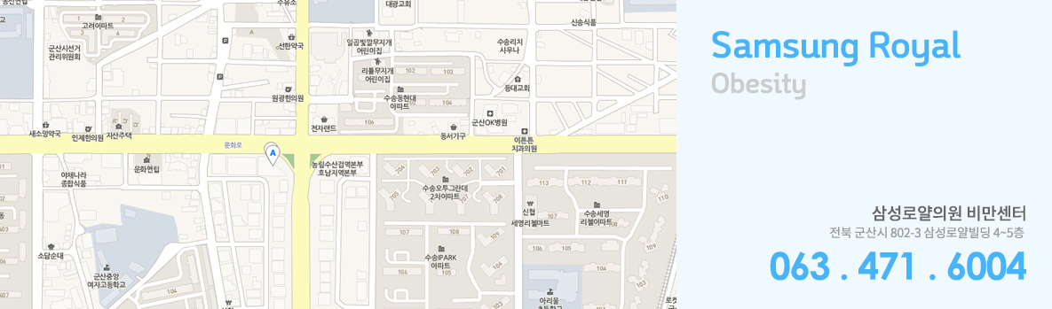 삼성로얄의원 비만클리닉, 전북 군산시 802-3 삼성로얄빌딩 4~5층, 063-471-6004