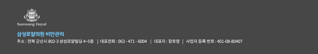 삼성로얄의원 비만센터, 주소:전북군산시 802-3 삼성로얄빌딩 4~5층, 대표전화:063-471-6004, 대표자:장호영, 사업자 등록번호:401-08-80407
