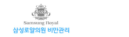 삼성로얄의원 비만센터