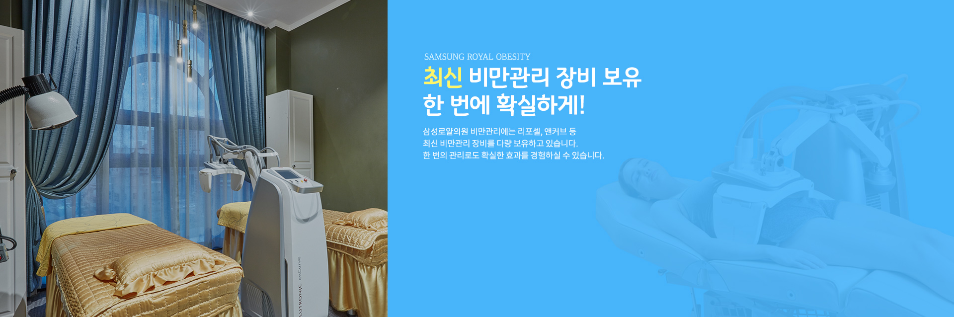 삼성로얄의원 비만클리닉에서는 요요현상을 방지하고, 비만프로그램의 효과를 더욱 향상 시킬 수 있도록 비만관리 운동실을 운영하고 있습니다.