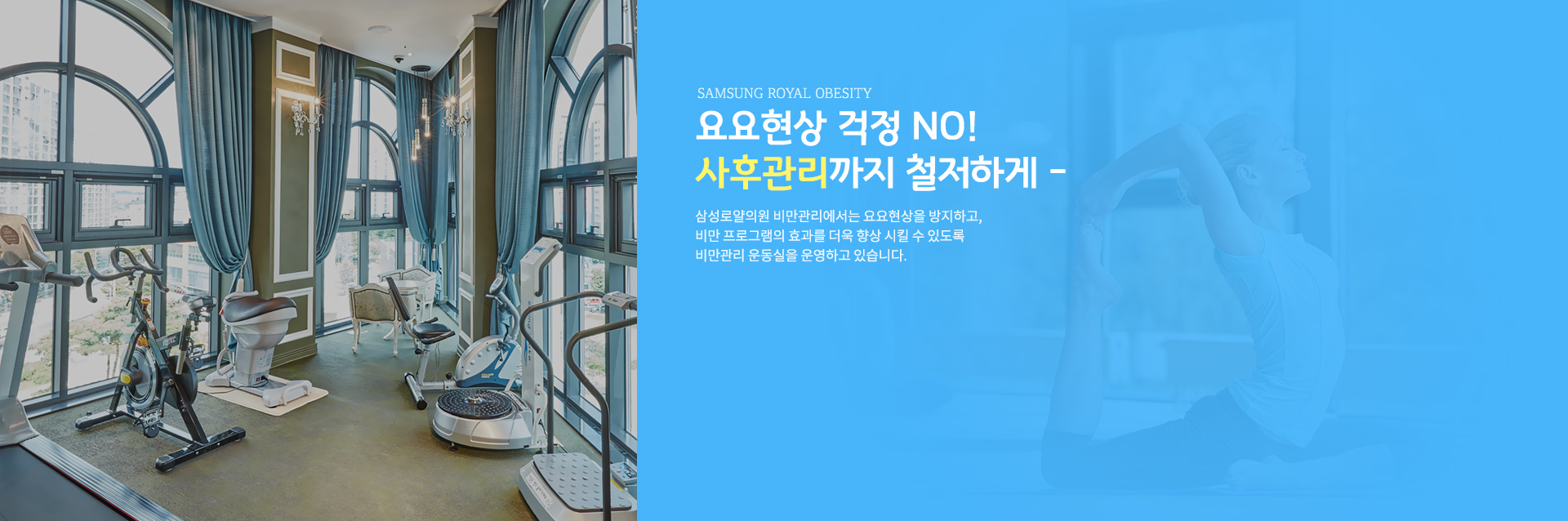 삼성로얄의원 비만클리닉에서는 리포셀, 엔커브 등 최신 비만관리 장비를 다량 보유하고 있습니다. 한 번의 관리로도 확실한 효과를 경험하실 수 있습니다.