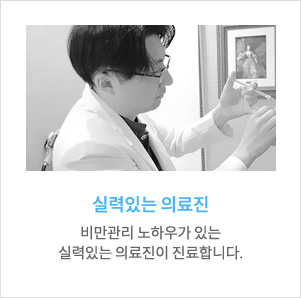 실력있는 의료진, 비만관리 노하우가 있는 실력있는 의료진이 진료합니다.