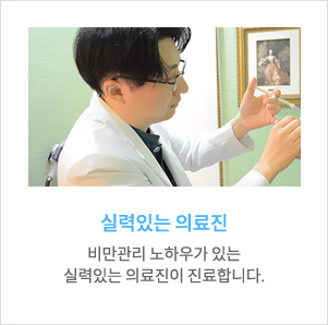 실력있는 의료진, 비만관리 노하우가 있는 실력있는 의료진이 진료합니다.
