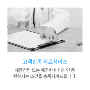 고객만족 의료서비스, 체중감량 또는 매끈한 바디라인 등 원하시는 조건을 충족시켜드립니다.