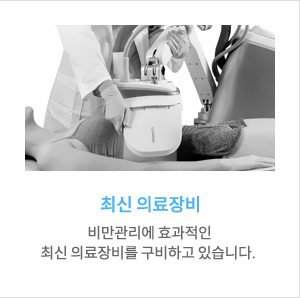 최신 의료장비, 비만관리에 효과적인 최신 의료장비를 구비하고 있습니다.
