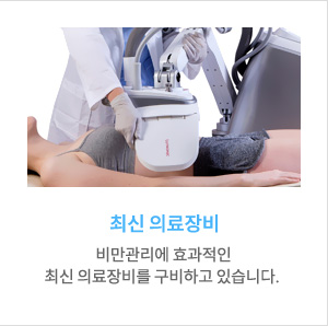 최신 의료장비, 비만관리에 효과적인 최신 의료장비를 구비하고 있습니다.