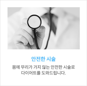 안전한 시술, 몸에 무리가 가지 않는 안전한 시술로 다이어트를 도와드립니다.