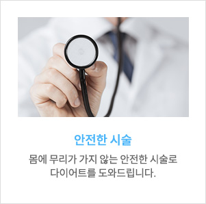 안전한 시술, 몸에 무리가 가지 않는 안전한 시술로 다이어트를 도와드립니다.