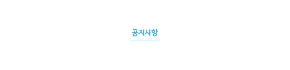 공지사항