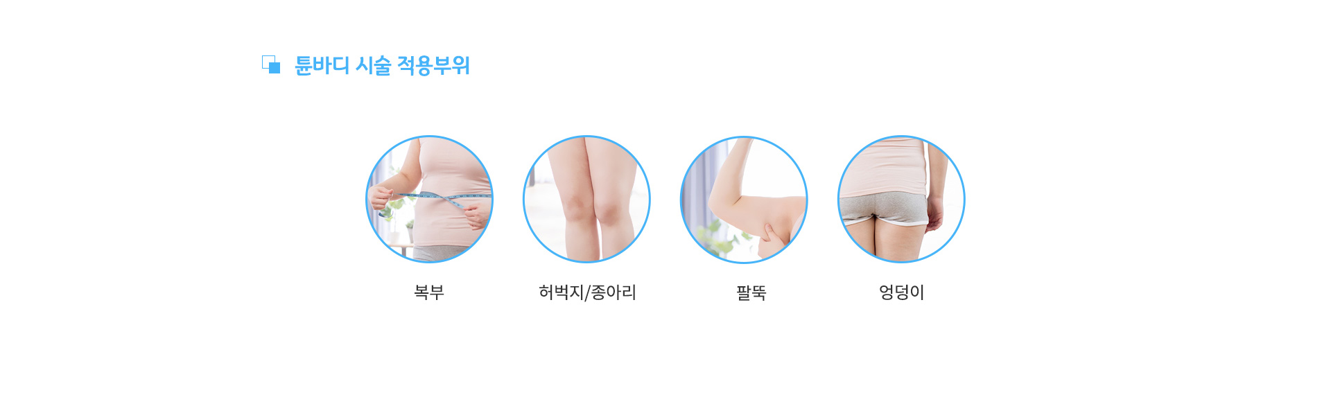 튠바디 시술 적용부위 - 복부, 허벅지/종아리, 팔뚝, 엉덩이