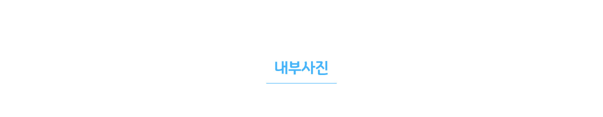 내부사진