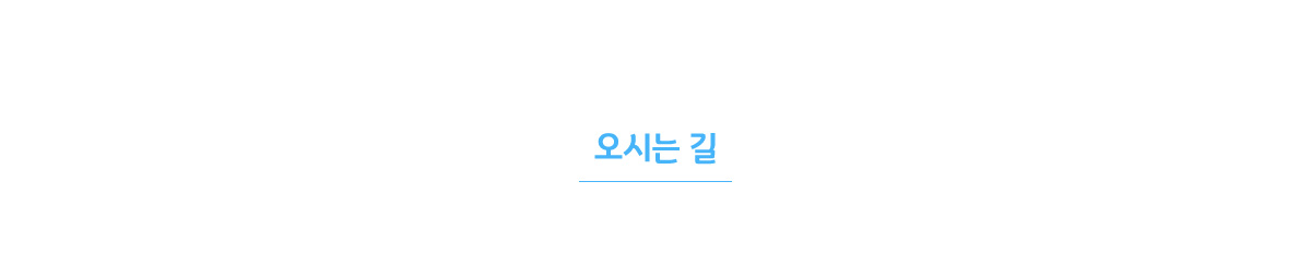 오시는 길