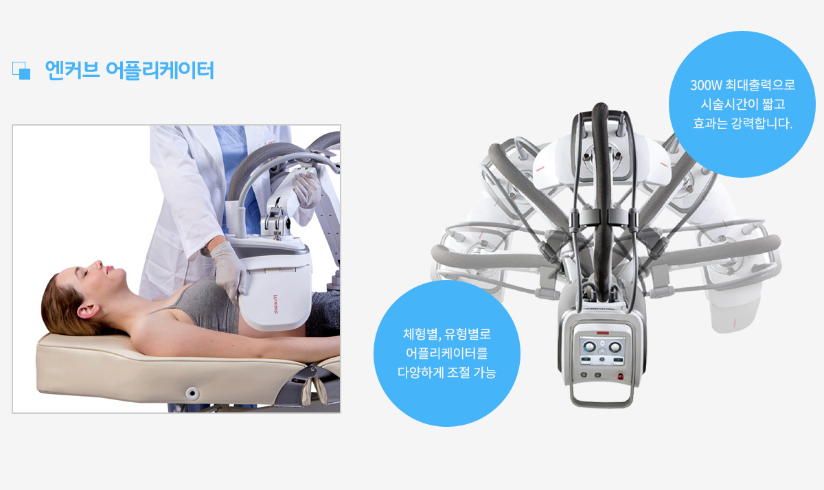 엔커브 어플리케이터, 체형별, 유형별로 어플리케이터를 다양하게 조절 가능, 300W 최대출력으로 시술시간이 짧고 효과는 강력합니다.
