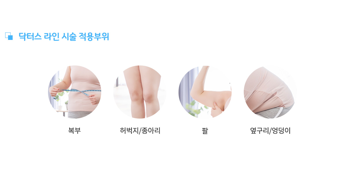 닥터스라인 시술 적용부위,
					복부, 허벅지/종아리, 팔, 옆구리리/엉덩이